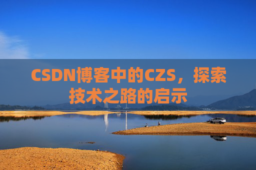 CSDN博客中的CZS，探索技术之路的启示